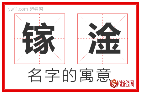 镓淦的名字含义