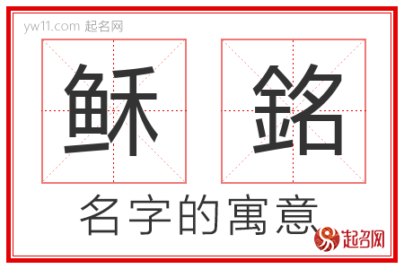 稣銘的名字含义