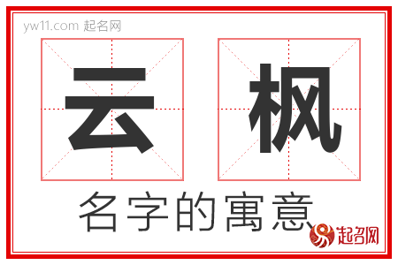 云枫的名字含义