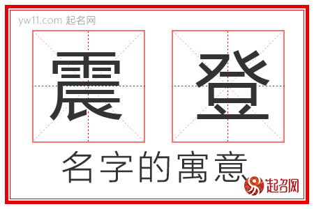 震登的名字含义