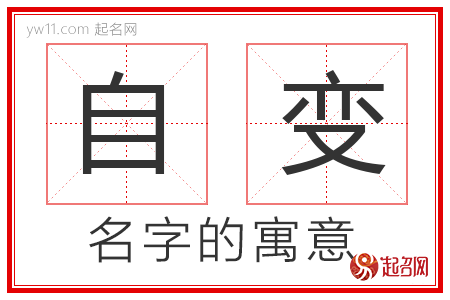 自变的名字寓意