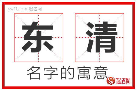 东清的名字含义