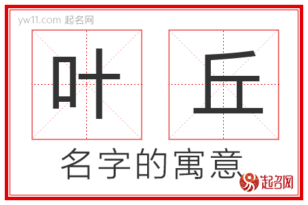 叶丘的名字寓意