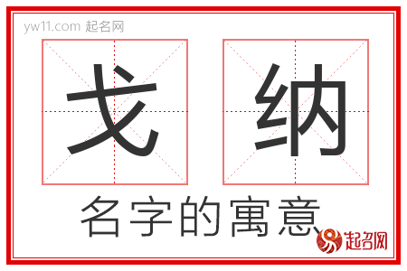 戈纳的名字含义