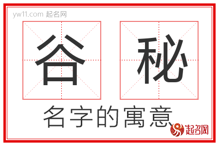 谷秘的名字含义