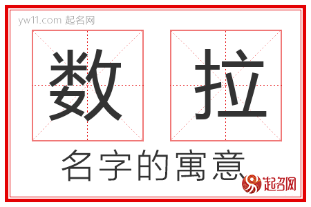 数拉的名字含义