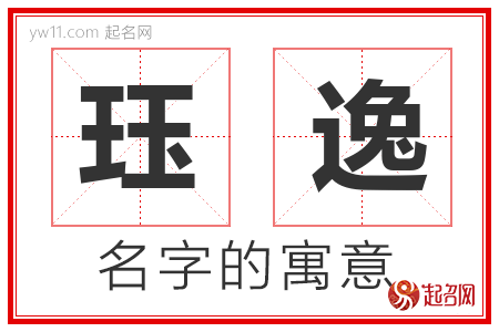 珏逸的名字寓意