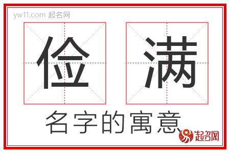 俭满的名字含义