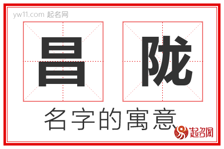 昌陇的名字含义