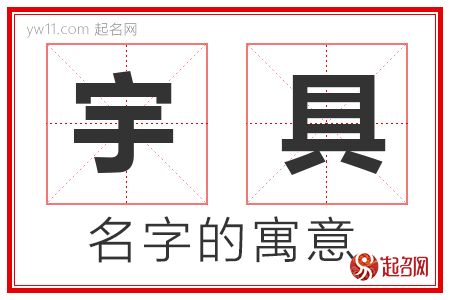 宇具的名字含义