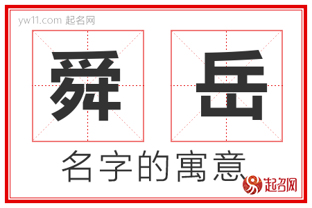 舜岳的名字含义