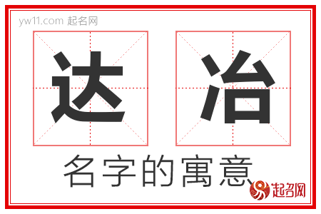 达冶的名字解释