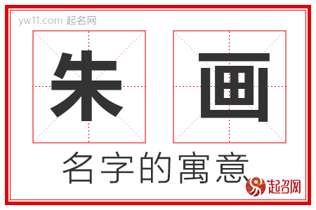 朱画的名字含义