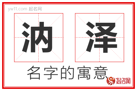 汭泽的名字含义