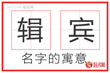 辑宾的名字寓意