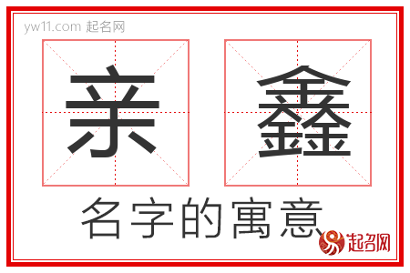 亲鑫的名字寓意