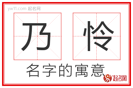 乃怜的名字寓意