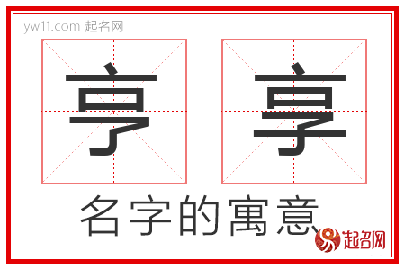 亨享的名字解释