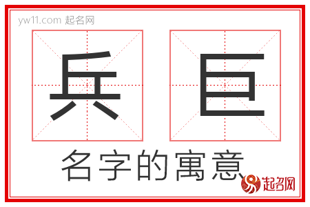 兵巨的名字解释