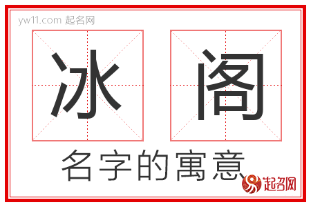 冰阁的名字解释