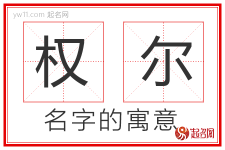 权尔的名字含义