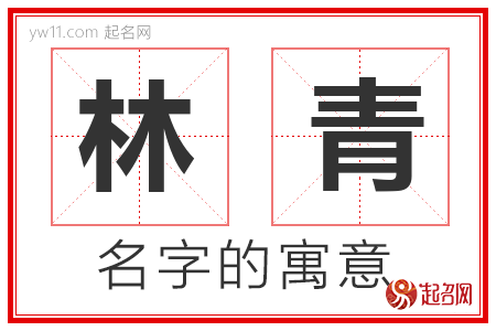 林青的名字含义