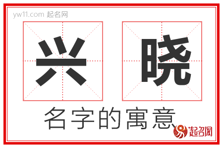 兴晓的名字含义