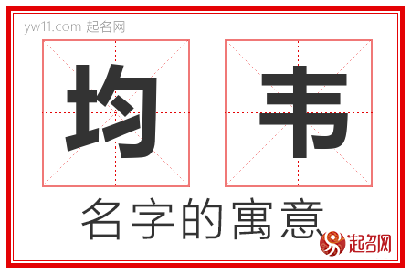 均韦的名字寓意