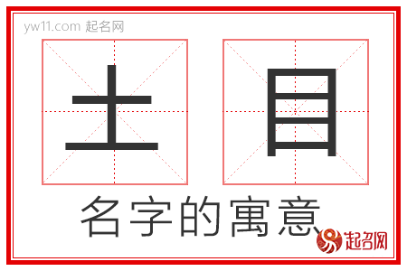 土目的名字寓意