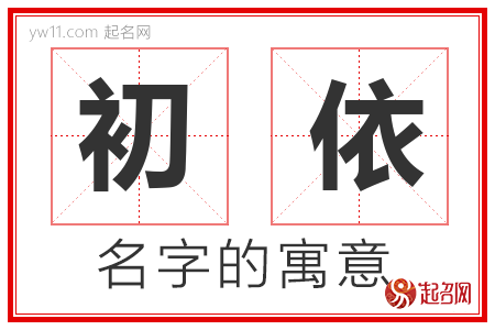 初依的名字含义