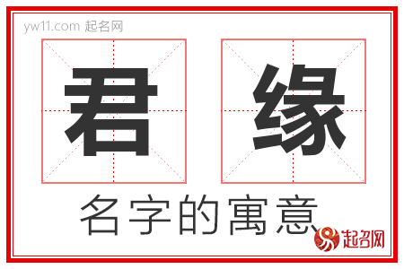 君缘的名字寓意