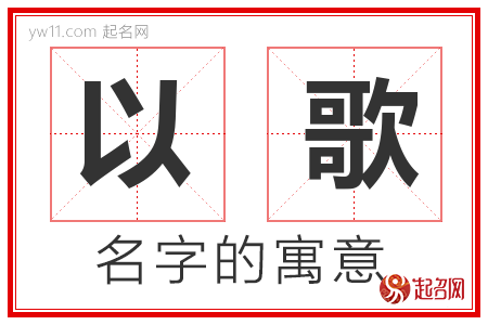 以歌的名字含义