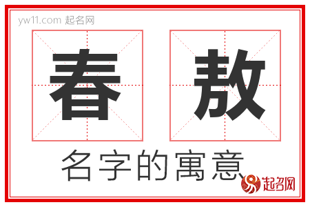 春敖的名字含义