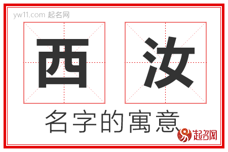 西汝的名字含义