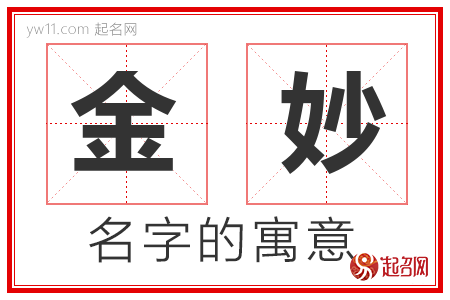 金妙的名字含义