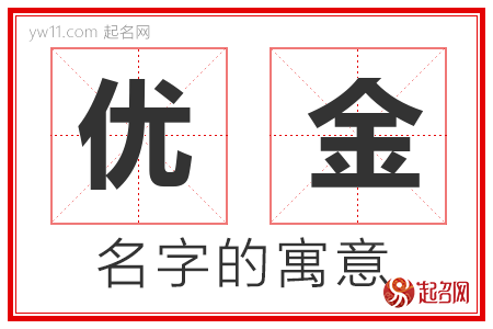 优金的名字寓意