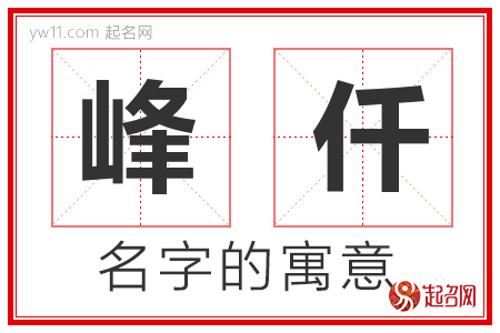 峰仟的名字含义