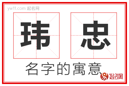 玮忠的名字含义