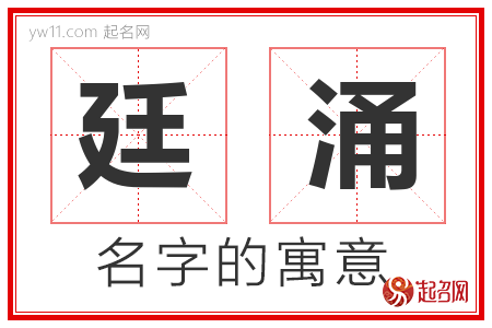 廷涌的名字含义