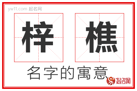 梓樵的名字含义