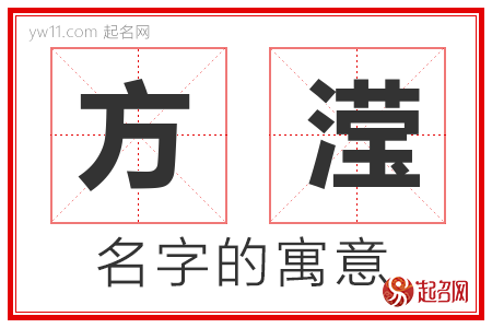 方滢的名字含义