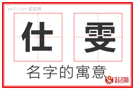 仕雯的名字含义