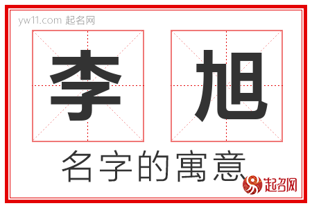 李旭的名字含义