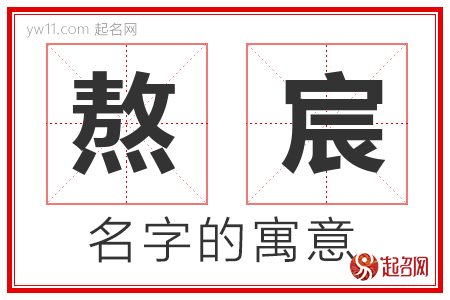 熬宸的名字含义