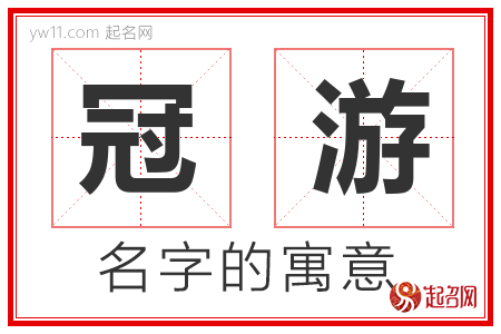 冠游的名字含义