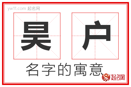 昊户的名字含义