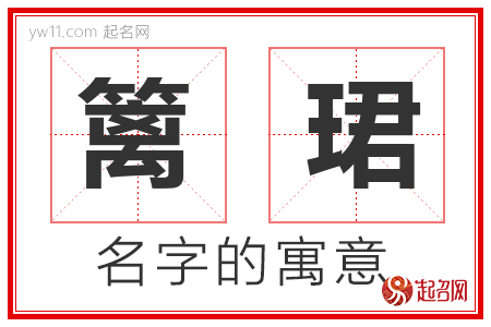 篱珺的名字含义