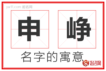 申峥的名字含义