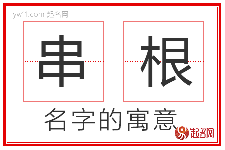 串根的名字含义