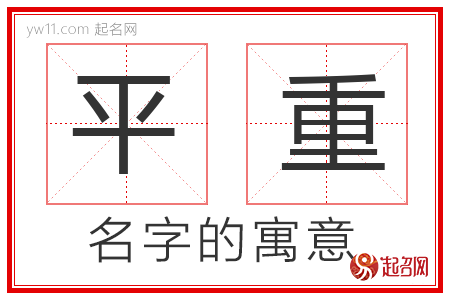 平重的名字寓意